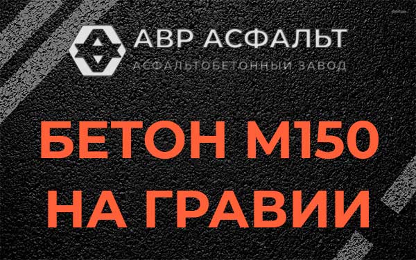 Бетон М150 на гравии в Копорье