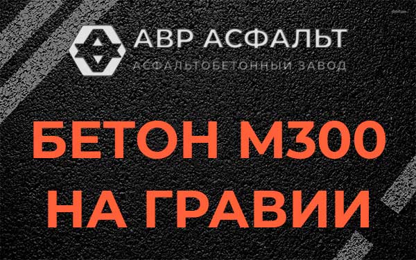 Бетон М300 на гравии в Копорье
