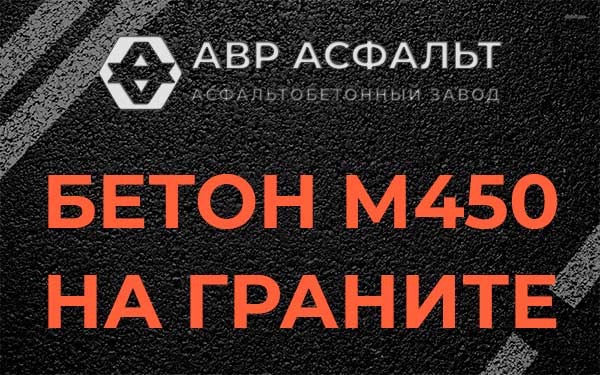 Бетон М450 на граните в Ронковицах