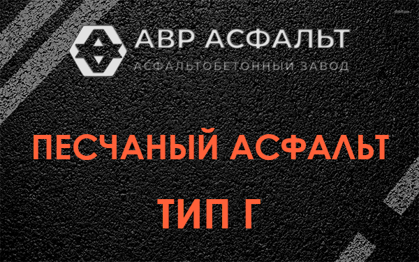 Песчаный асфальт тип Г в Копорье