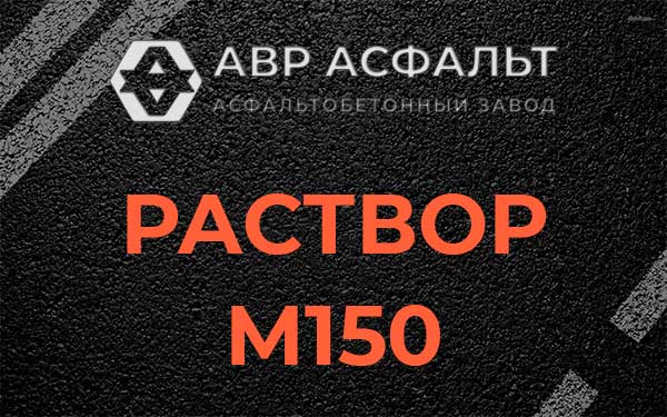 Раствор М150 в Копорье