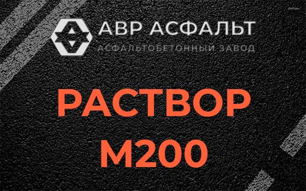 Раствор М200 в Копорье