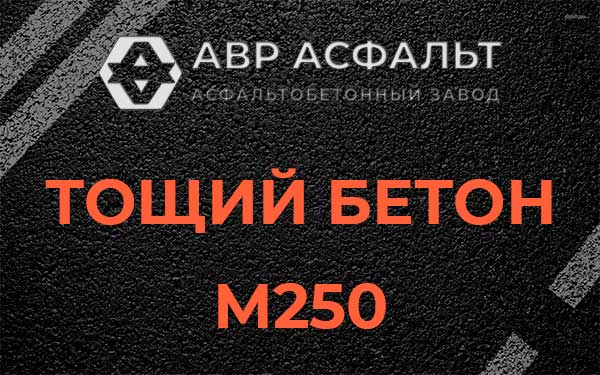 Тощий бетон М250 в Копорье
